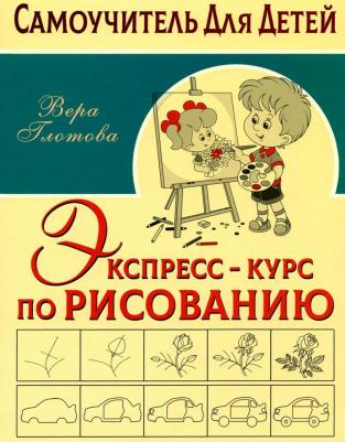 Глотова Вера Юрьевна. Экспресс-курс по рисованию – фото 6