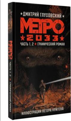 Глуховский Дмитрий Алексеевич. Метро 2033. Часть 1,2. Графический роман – фото 1