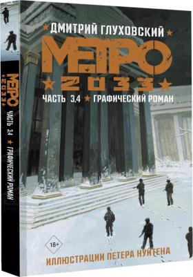 Глуховский Дмитрий Алексеевич. Метро 2033. Часть 3, 4 – фото 1