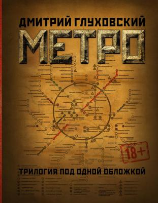 Глуховский Дмитрий Алексеевич. Метро 2033. Метро 2034. Метро 2035 9785171159054 – фото 1