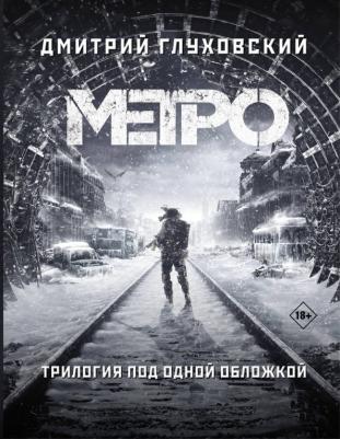 Глуховский Дмитрий Алексеевич. Метро 2033. Метро 2034. Метро 2035 9785171159054