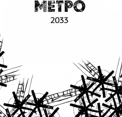 Глуховский Дмитрий Алексеевич. Метро 2033. Метро 2034. Метро 2035 – фото 1