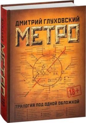 Глуховский Дмитрий Алексеевич. Метро 2033. Метро 2034. Метро 2035 – фото 2