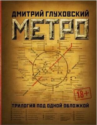 Глуховский Дмитрий Алексеевич. Метро 2033. Метро 2034. Метро 2035 – фото 3