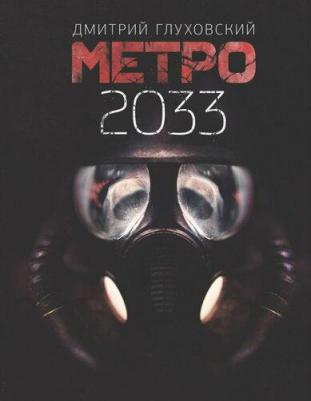 Глуховский Дмитрий Алексеевич. Метро 2033