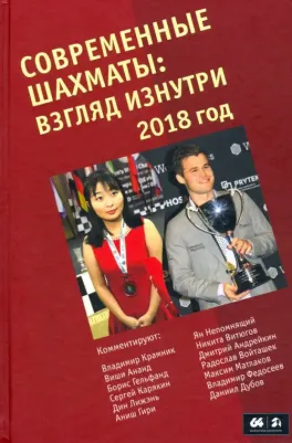 Глуховский Марк Владимирович. Современные шахматы. Взгляд изнутри 2018 год