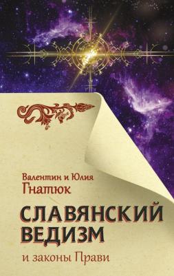 Гнатюк Валентин Сергеевич, Гнатюк Юлия Валерьевна. Славянский ведизм и законы Прави