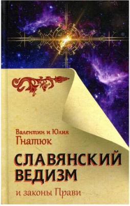Гнатюк Валентин Сергеевич, Гнатюк Юлия Валерьевна. Славянский ведизм и законы Прави – фото 1