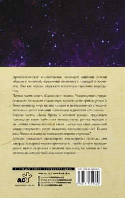 Гнатюк Валентин Сергеевич, Гнатюк Юлия Валерьевна. Славянский ведизм и законы Прави – фото 2