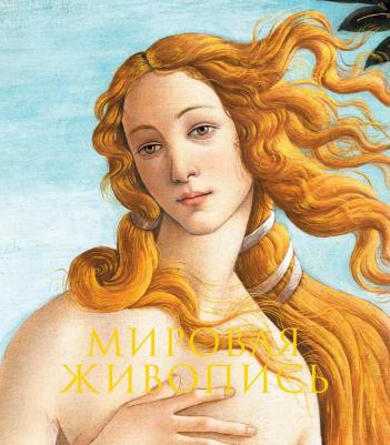 Гнедич Петр Петрович. Мировая живопись. Новое издание – фото 4