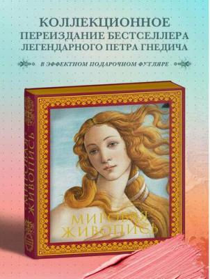 Гнедич Петр Петрович. Мировая живопись. Новое издание – фото 5