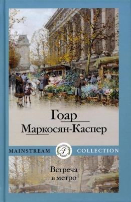 Гоар Маркосян-Каспер. Встреча в метро