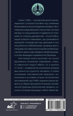 Гоббс Томас. Левиафан 9785171492885 – фото 1