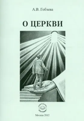 Гобзева Анна Вячеславовна. О церкви