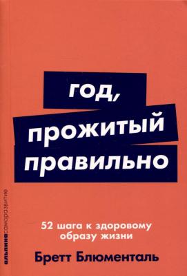 Год, прожитый правильно: 52 шага к здоровому образу жизни 9785961497236