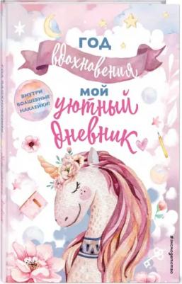 Год вдохновения. Мой уютный дневник – фото 2