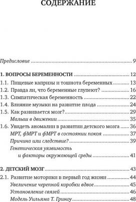 Годдард Марсия. Мозг в стадии разработки. Потрясающие факты об умственном развитии от зачатия до взросления – фото 5
