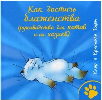 Годен Клэр и Кристиан "Как достичь блаженства " – фото 1