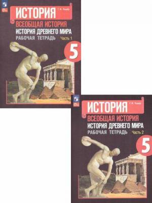 Годер Георгий Израилевич. История Древнего мира. 5 класс. Рабочая тетрадь. В 2-х частях 9785091002959 – фото 3