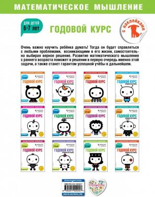 Годовой курс: для детей 6-7 лет (с наклейками) – фото 6