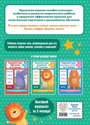 Годовой курс развития за три месяца. Для детей 4-5 лет – фото 1