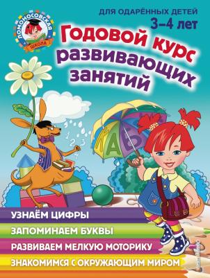 Годовой курс развивающих занятий: для детей 3-4 лет, Володина Н.В