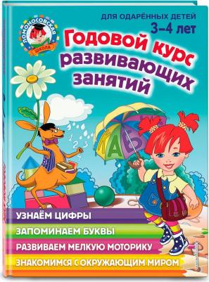 Годовой курс развивающих занятий: для детей 3-4 лет, Володина Н.В – фото 8
