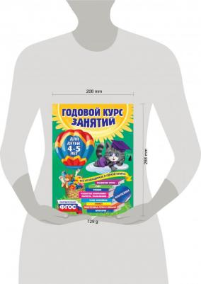 Годовой курс занятий: для детей 4-5 лет, Лазарь Е., Мазаник Т.М., Малевич Е.А – фото 1