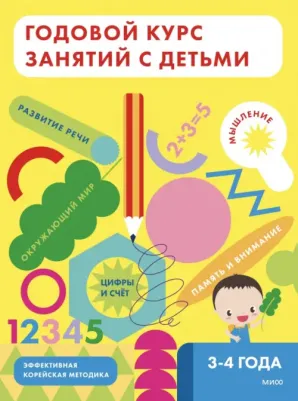 Годовой курс занятий с детьми 3-4 лет