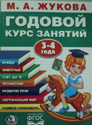 Годовой курс занятий. 3 - 4 года, Жукова М.А – фото 1