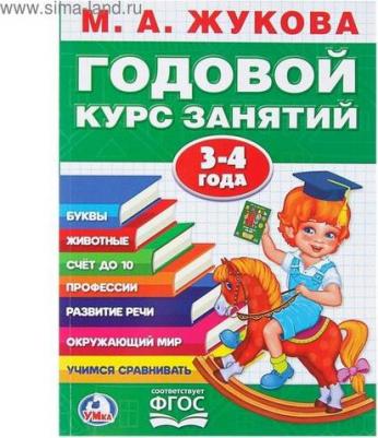 Годовой курс занятий. 3 - 4 года, Жукова М.А – фото 2