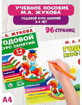 Годовой курс занятий. 3 - 4 года, Жукова М.А – фото 3