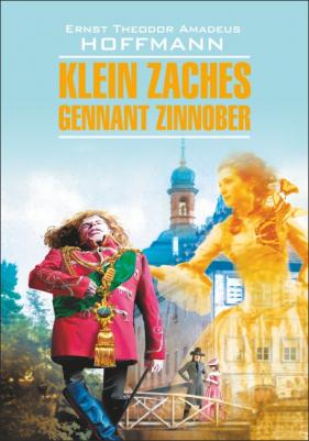 Гофман Э.Т.А. Гофман Э.Т.А. Klein Zaches / Крошка Цахес, по прозванию Циннобер – фото 2