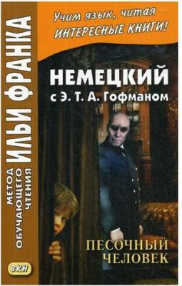 Гофман Эрнст Теодор Амадей. Немецкий с Э. Т. А. Гофманом. Песочный человек – фото 2