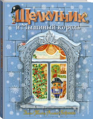 Гофман Эрнст Теодор Амадей. Щелкунчик и Мышиный король 9785040991082 – фото 1