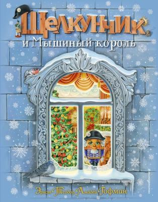 Гофман Эрнст Теодор Амадей. Щелкунчик и Мышиный король 9785040991082