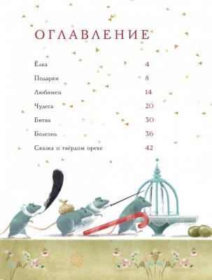 Гофман Эрнст Теодор Амадей. Щелкунчик и Мышиный король 9785171027704 – фото 3