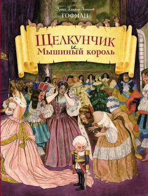 Гофман Эрнст Теодор Амадей. Щелкунчик и Мышиный король 9785171027704 – фото 8