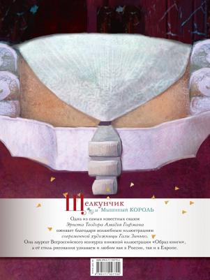 Гофман Эрнст Теодор Амадей. Щелкунчик и Мышиный король 9785171027704 – фото 9