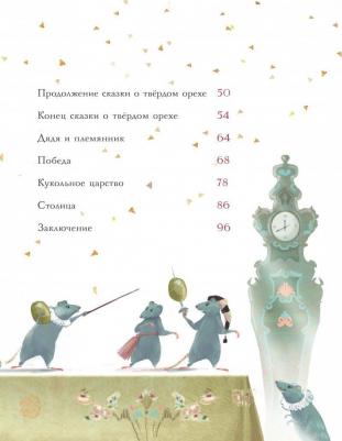 Гофман Эрнст Теодор Амадей. Щелкунчик и Мышиный король 9785171027704 – фото 12