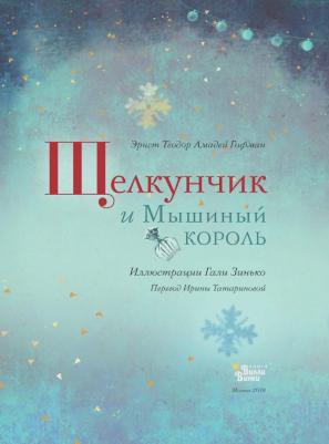 Гофман Эрнст Теодор Амадей. Щелкунчик и Мышиный король 9785171027704 – фото 13