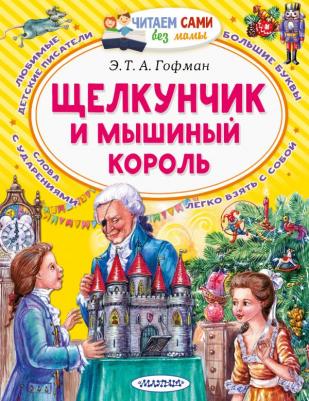 Гофман Эрнст Теодор Амадей. Щелкунчик и Мышиный король 9785171027704 – фото 15