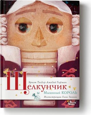 Гофман Эрнст Теодор Амадей. Щелкунчик и Мышиный король 9785171027704 – фото 17