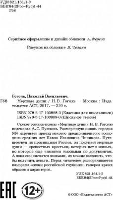 Гоголь Николай Васильевич. Мертвые души 9785171038083 – фото 1