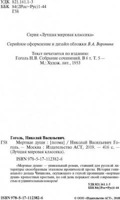 Гоголь Николай Васильевич. Мертвые души 9785171123826 – фото 1