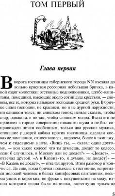 Гоголь Николай Васильевич. Мертвые души 9785171123826 – фото 2