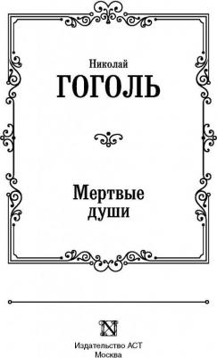 Гоголь Николай Васильевич. Мертвые души 9785171123826 – фото 4