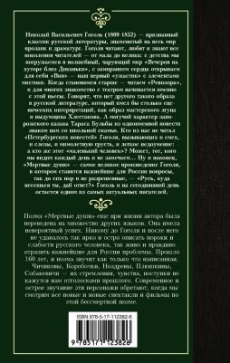 Гоголь Николай Васильевич. Мертвые души 9785171123826 – фото 7