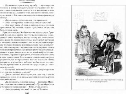 Гоголь Николай Васильевич. Мертвые души. Ревизор. Женитьба. Игроки – фото 9
