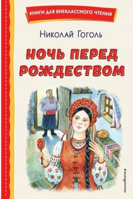 Гоголь Николай Васильевич. Ночь перед Рождеством 9785041795764